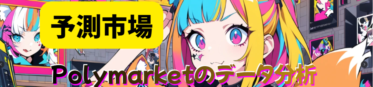 予測市場|Polymarket分析と戦略 by バカラ王子